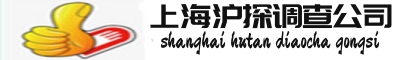 上海私人调查_上海婚姻取证_上海调查取证_上海沪探私家侦探公司